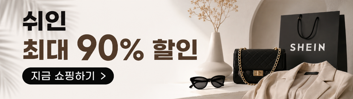 쉬인 프로모션 대표 이미지