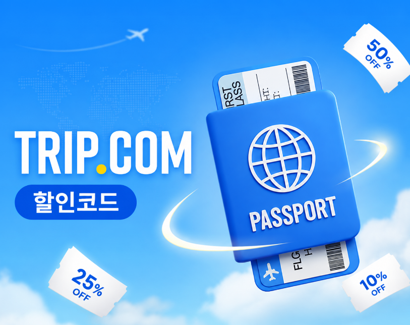 2026년 10월 트립닷컴 할인코드와 여행 프로모션